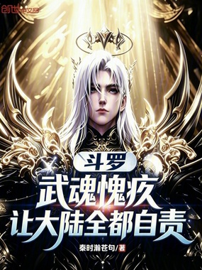 斗罗：武魂愧疚，让大陆全都自责在线阅读