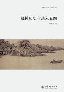 觸摸歷史與進入五四