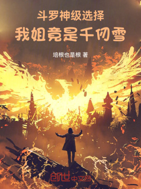 斗罗神级选择，我姐竟是千仞雪在线阅读