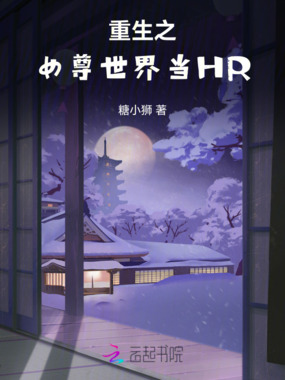 重生之女尊世界当HR在线阅读