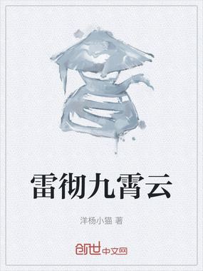 雷彻九霄云在线阅读