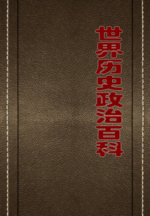 世界歷史政治百科