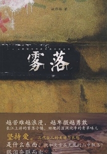 霧落