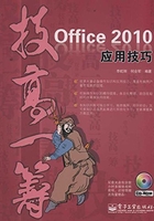 Office 2010应用技巧