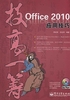 Office 2010应用技巧