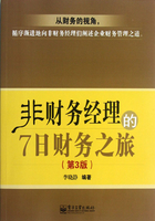 非财务经理的7日财务之旅在线阅读