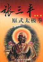 张三丰原式太极拳