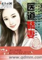 重生醫道嬌妻在線閱讀