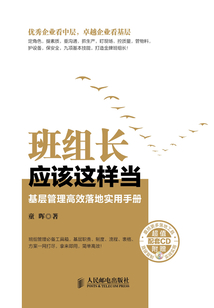 班組長應該這樣當：基層管理高效落地實用手冊