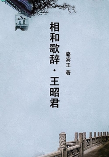 相和歌辭·王昭君