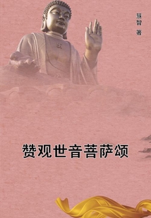 贊觀(guān)世音菩薩頌