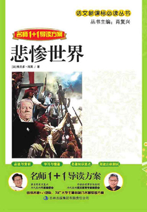 悲慘世界（名師1+1導讀方案）