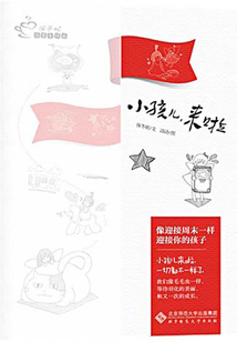小孩兒,來啦