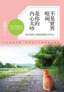 不是世界喧鬧，是你的內心太吵