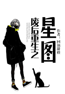 廢后重生之星圖