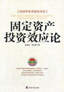 固定資產投資效應論