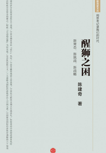 醒獅之困:新常態、新挑戰、新戰略