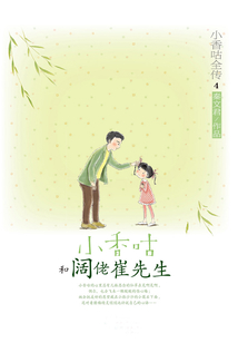 小香咕全傳4:小香咕和闊佬崔先生