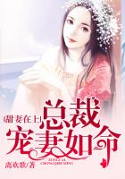 甜妻在上：總裁寵妻如命在線閱讀