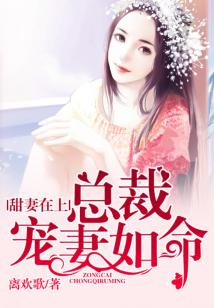 甜妻在上：總裁寵妻如命