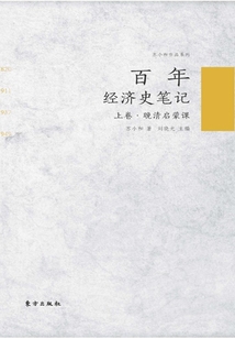 百年經濟史筆記（上卷）