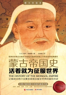 活著就為征服世界:蒙古帝國史