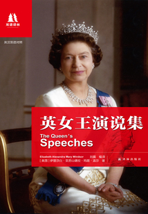 英女王演說集：英漢雙語對照（雙語譯林）