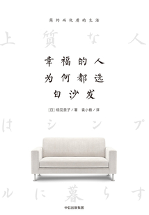幸福的人為何都選白沙發(fā)