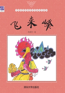 飛來峰