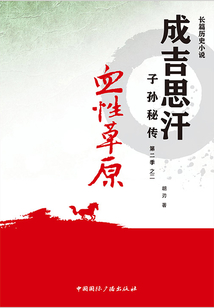 血性草原(成吉思汗子孙秘传·第二季之二)