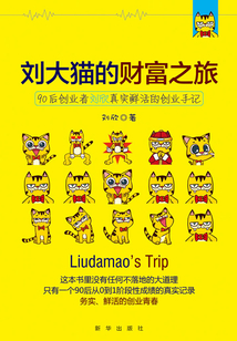  Liu Damao's Wealth Journey