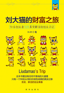 劉大貓的財富之旅