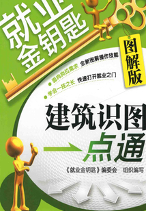建筑識圖一點通（圖解版）