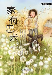 家有忠犬(真情動(dòng)物小說(shuō))