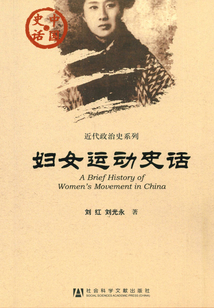 婦女運動史話