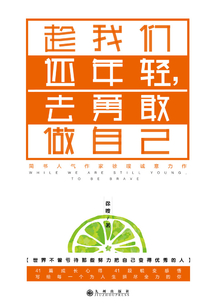 趁我們還年輕，去勇敢做自己