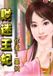 财迷王妃