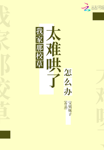 我家那校草太難哄了怎么辦