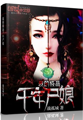 我的极品千年尸娘在线阅读