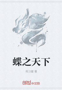 蝶之天下