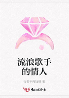 流浪歌手的情人在線閱讀