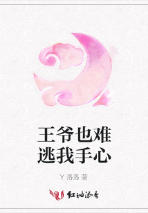王爺也難逃我手心
