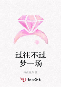 过往不过梦一场