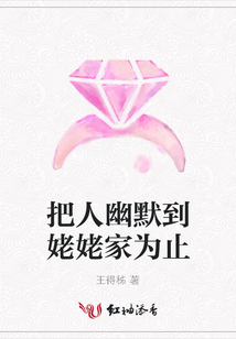 把人幽默到姥姥家為止
