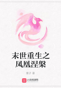 末世重生之鳳凰涅槃