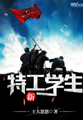 新特工学生在线阅读