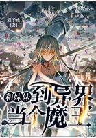 和妹妹到異界當(dāng)個魔王在線閱讀