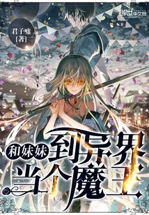 和妹妹到異界當(dāng)個魔王