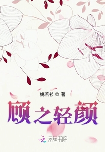 顾之轻颜在线阅读