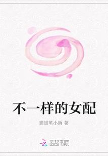 不一樣的女配